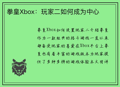 拳皇Xbox:玩家二如何成为中心