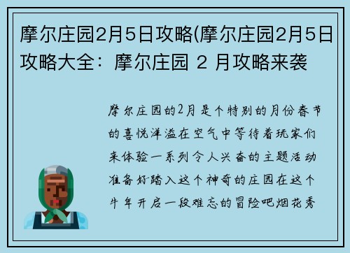 摩尔庄园2月5日攻略(摩尔庄园2月5日攻略大全:摩尔庄园 2 月攻略来袭 畅享春节主题活动)