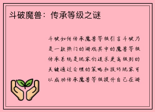 斗破魔兽：传承等级之谜