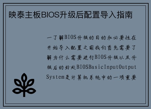 映泰主板BIOS升级后配置导入指南