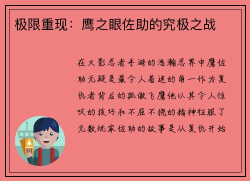 极限重现：鹰之眼佐助的究极之战