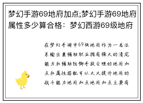 梦幻手游69地府加点;梦幻手游69地府属性多少算合格:梦幻西游69级地府加点攻略:鬼道巅峰,输出防御两不误