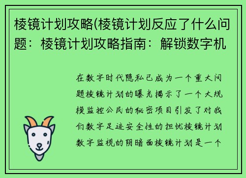 棱镜计划攻略(棱镜计划反应了什么问题:棱镜计划攻略指南:解锁数字机密)