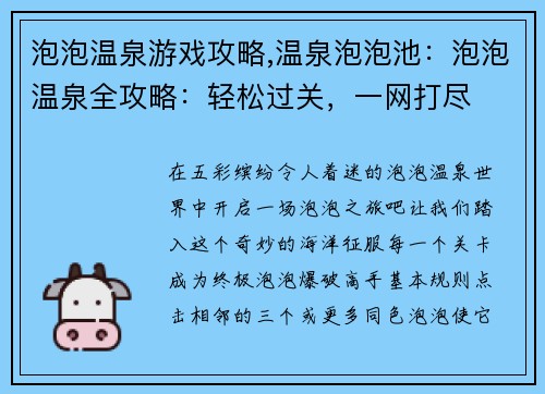 泡泡温泉游戏攻略,温泉泡泡池:泡泡温泉全攻略:轻松过关,一网打尽
