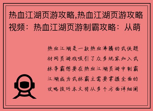 热血江湖页游攻略,热血江湖页游攻略视频：热血江湖页游制霸攻略：从萌新到武林霸主