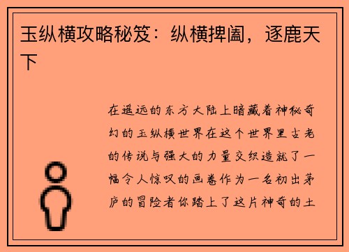 玉纵横攻略秘笈:纵横捭阖,逐鹿天下