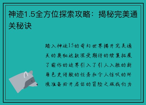 神迹1.5全方位探索攻略:揭秘完美通关秘诀