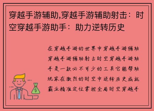 穿越手游辅助,穿越手游辅助射击:时空穿越手游助手:助力逆转历史