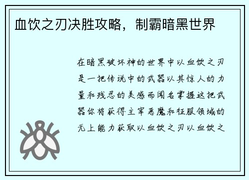 血饮之刃决胜攻略,制霸暗黑世界