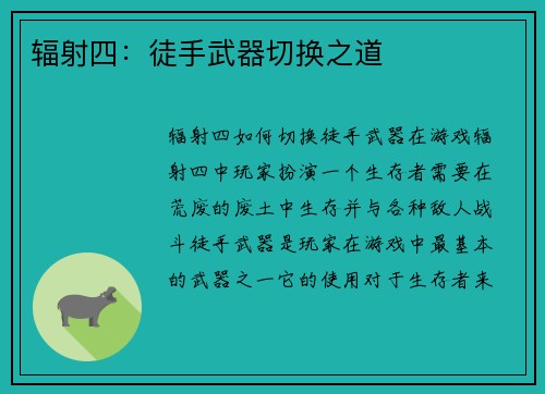 辐射四：徒手武器切换之道