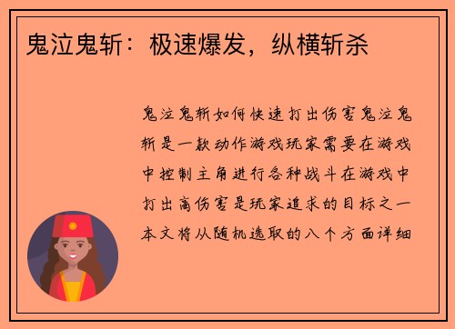 鬼泣鬼斩:极速爆发,纵横斩杀