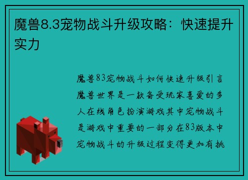 魔兽8.3宠物战斗升级攻略:快速提升实力
