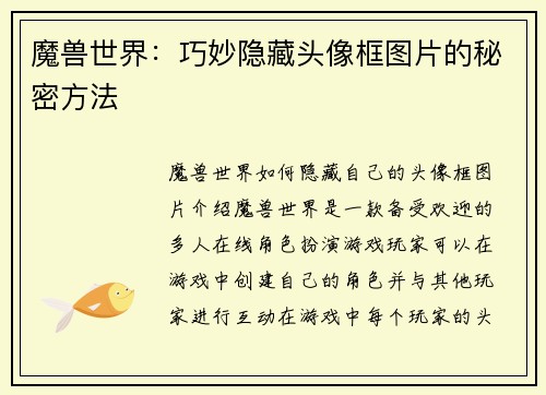 魔兽世界:巧妙隐藏头像框图片的秘密方法