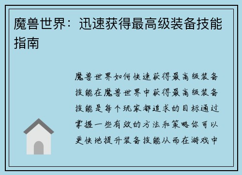 魔兽世界:迅速获得最高级装备技能指南