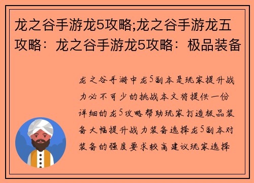 龙之谷手游龙5攻略;龙之谷手游龙五攻略:龙之谷手游龙5攻略:极品装备打造秘籍,战力飙升无极限