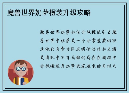 魔兽世界奶萨橙装升级攻略