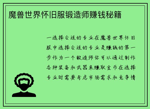 魔兽世界怀旧服锻造师赚钱秘籍