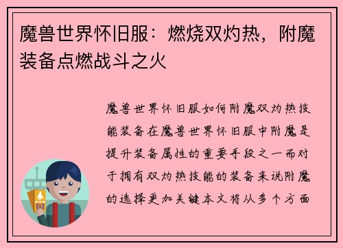 魔兽世界怀旧服：燃烧双灼热，附魔装备点燃战斗之火