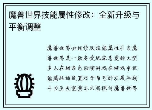 魔兽世界技能属性修改：全新升级与平衡调整