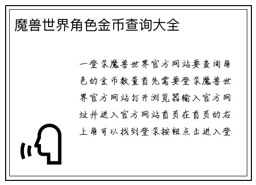 魔兽世界角色金币查询大全