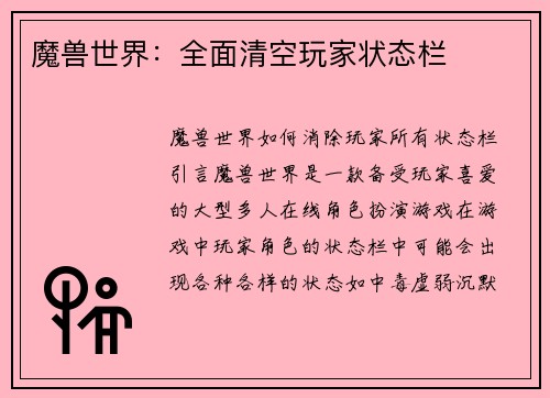 魔兽世界：全面清空玩家状态栏