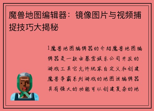 魔兽地图编辑器：镜像图片与视频捕捉技巧大揭秘