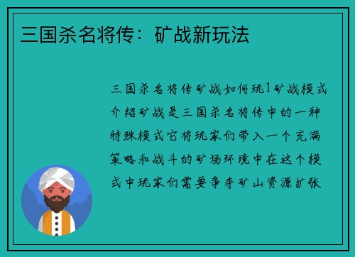 三国杀名将传：矿战新玩法